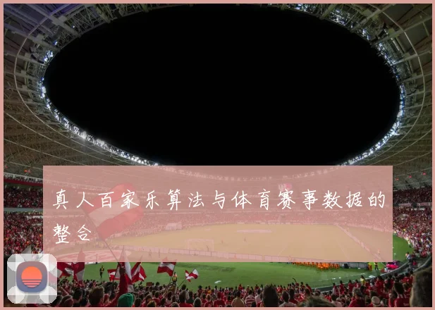 真人百家乐算法与体育赛事数据的整合