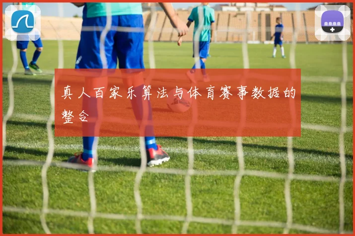 真人百家乐算法与体育赛事数据的整合