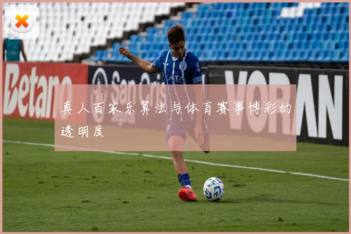 真人百家乐算法与体育赛事博彩的透明度