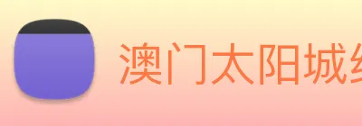 澳门太阳城线上 logo
